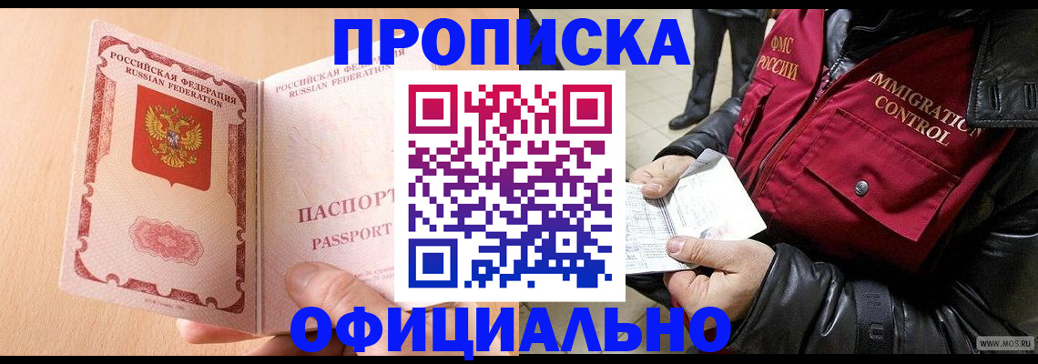 прописка в Канаше